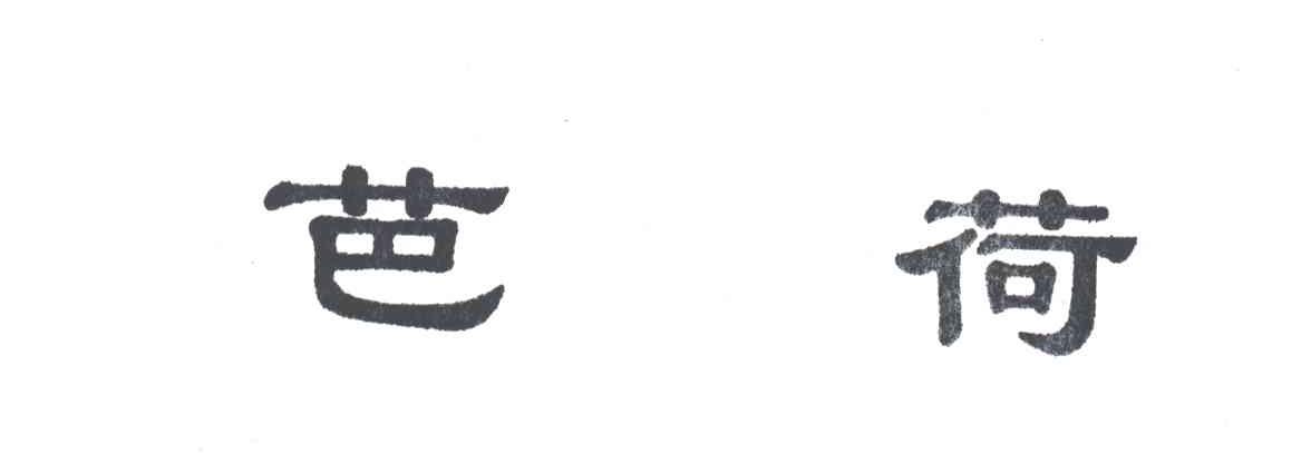 芭荷