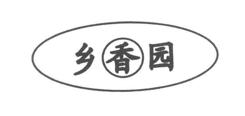 乡香园