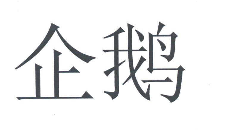 企鹅