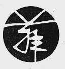 菲