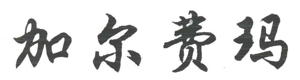 加尔费玛