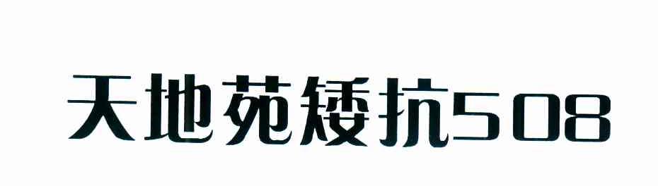天地苑矮抗 508