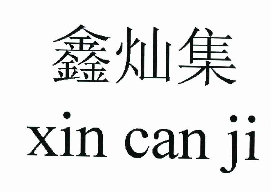 鑫灿集