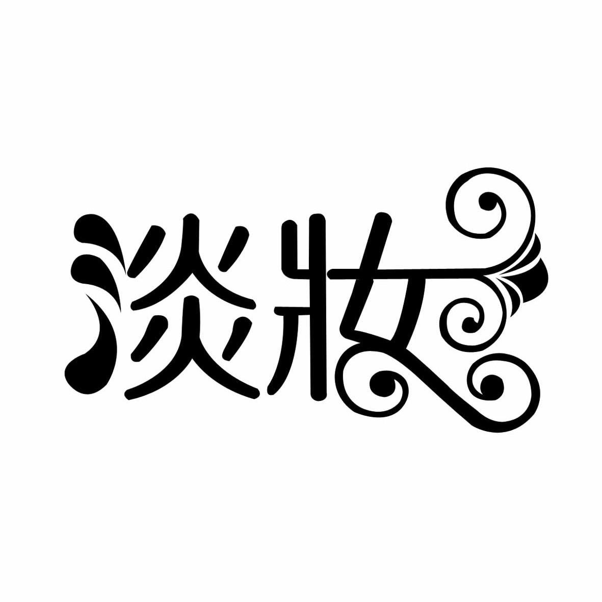 淡妆