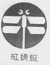 红蜻蜓