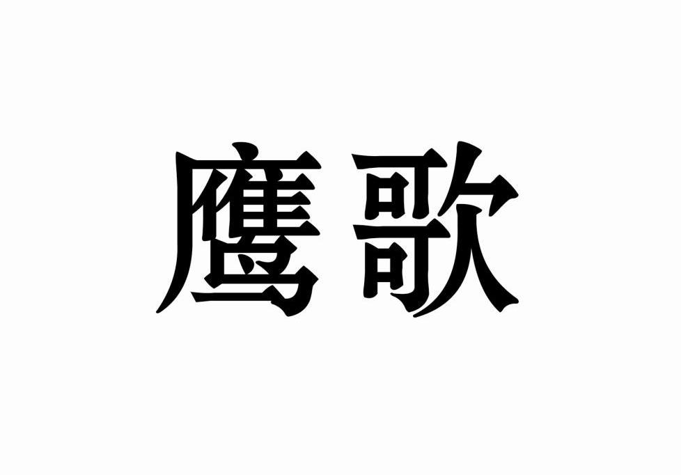 鹰歌