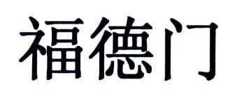 福德门