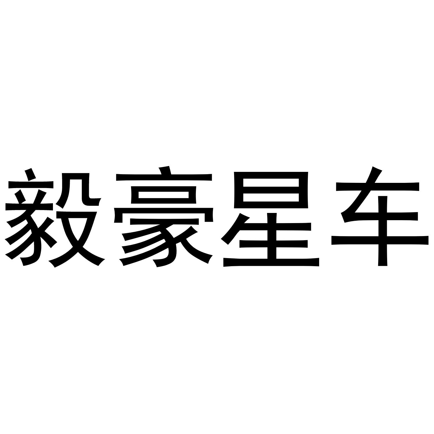 毅豪星车