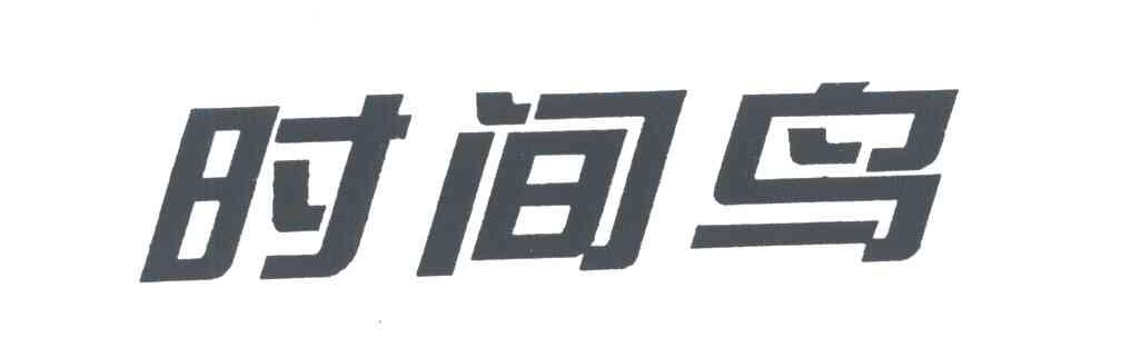 时间鸟