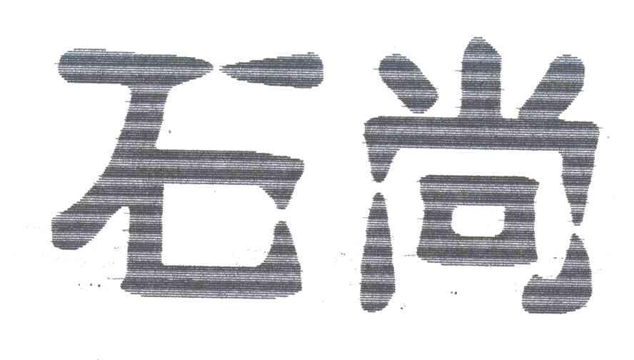 石尚