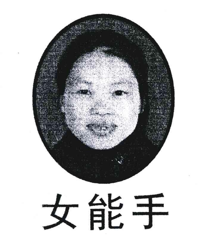 女能手
