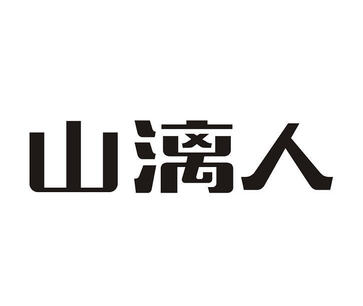 山漓人
