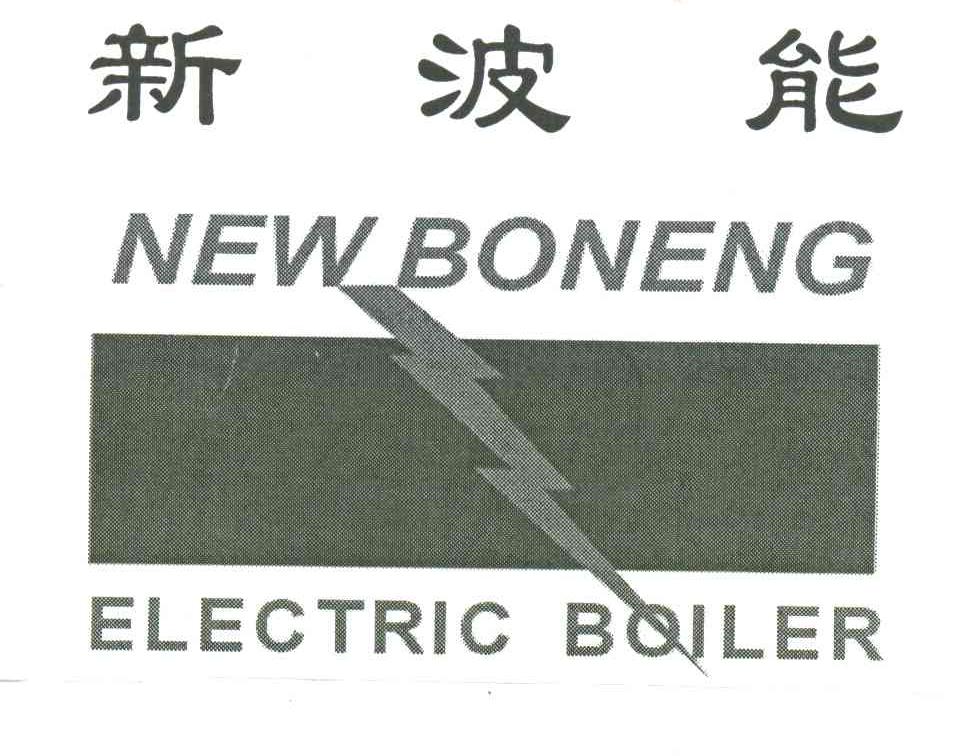 新波能;NEW BONENG ELECTRIC BOILER