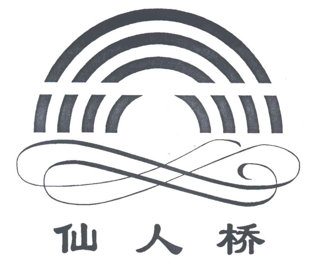 仙人桥