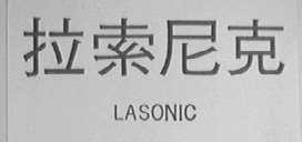 LASONIC  拉索尼克