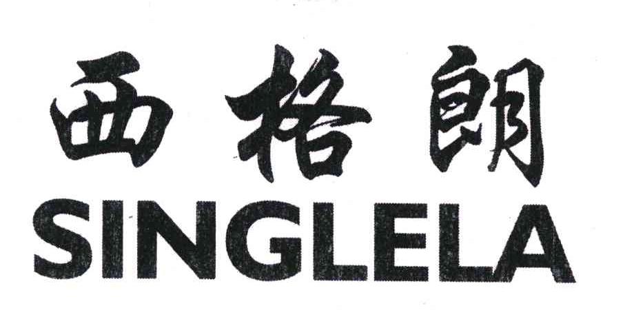 西格朗 SINGLELA