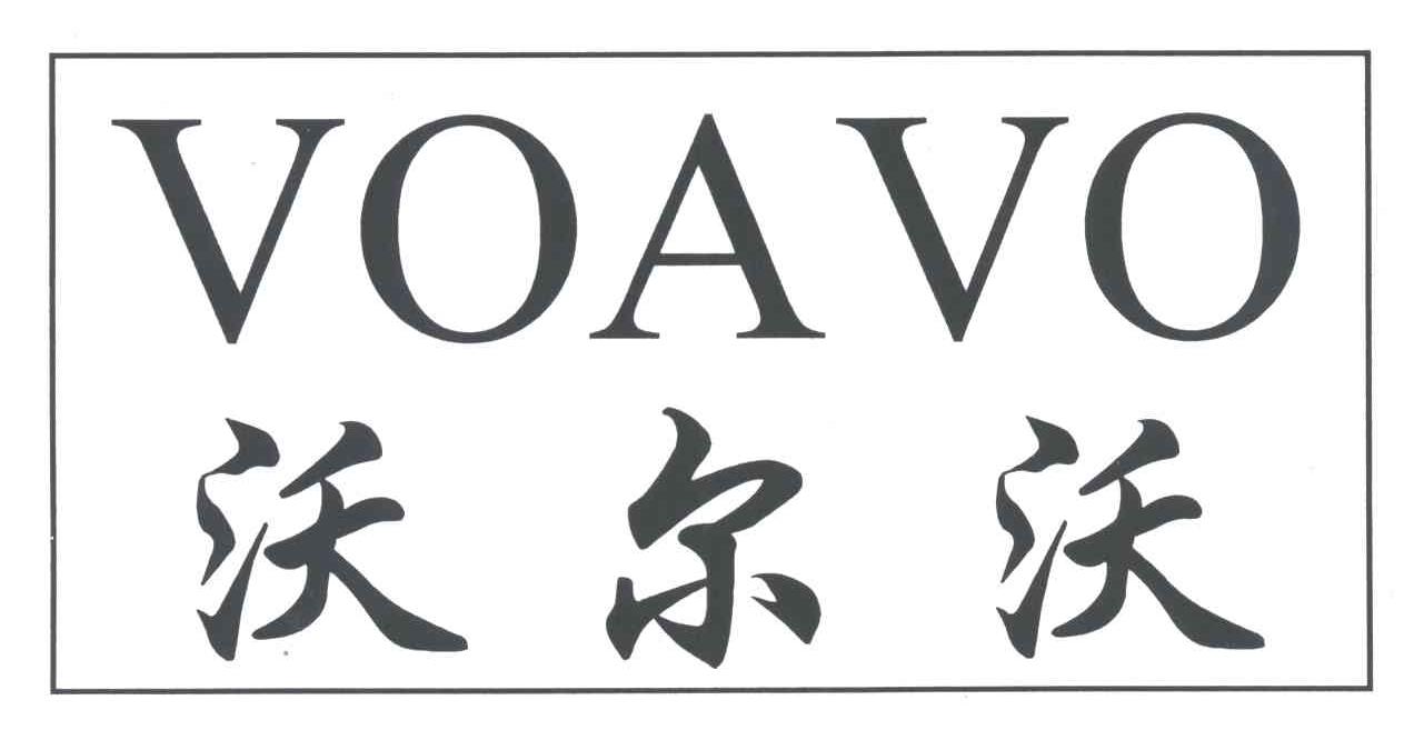 沃尔沃;VOAVO