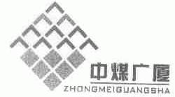 中煤广厦
