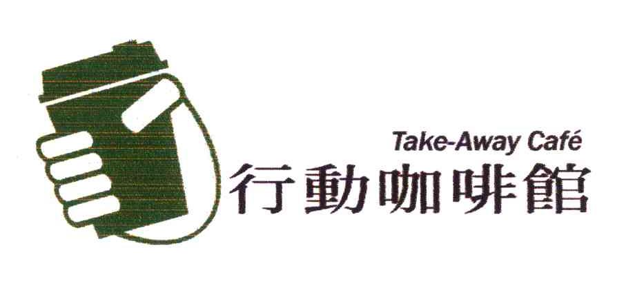 行动咖啡馆;TAKE-AWAY CAFE