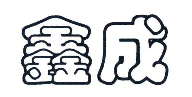 鑫成
