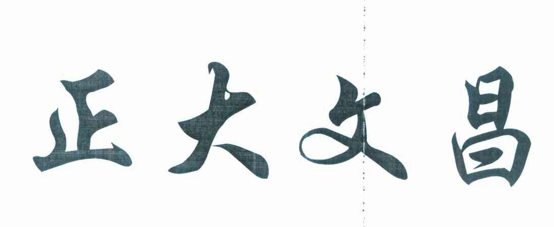 正大文昌