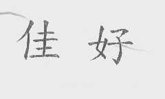 佳好