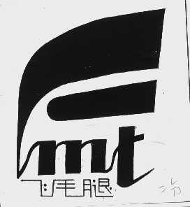 飞毛腿