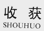 收获