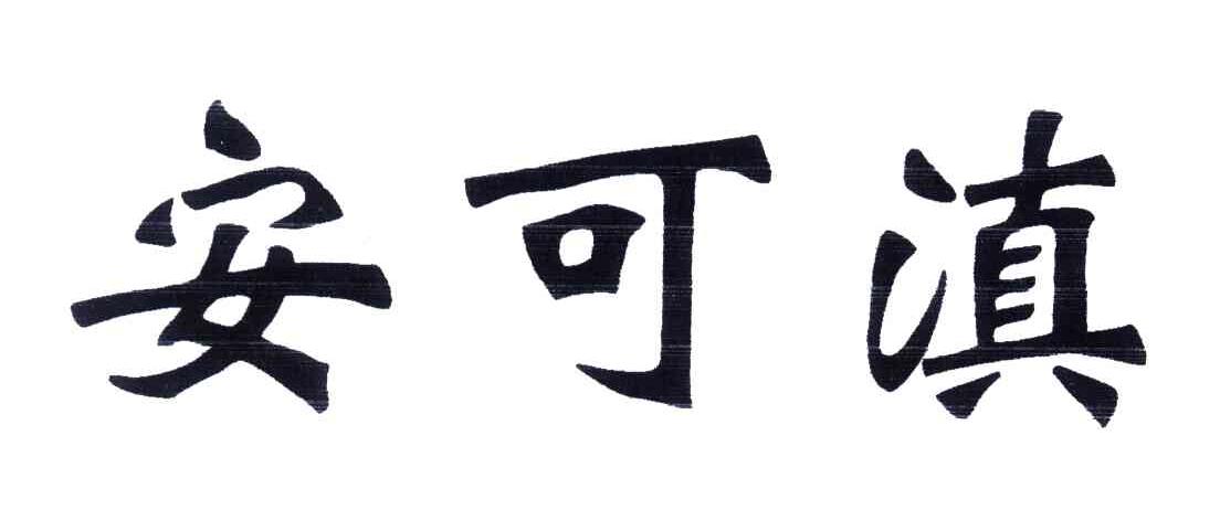 安可滇