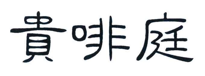贵啡庭