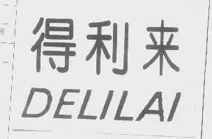 得利来