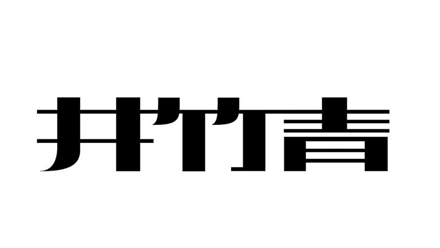 井竹青