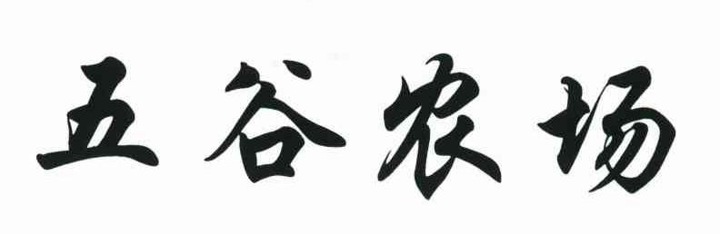 五谷农场