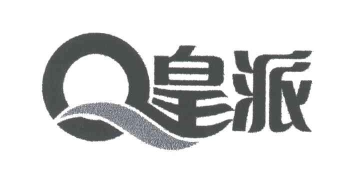 皇派