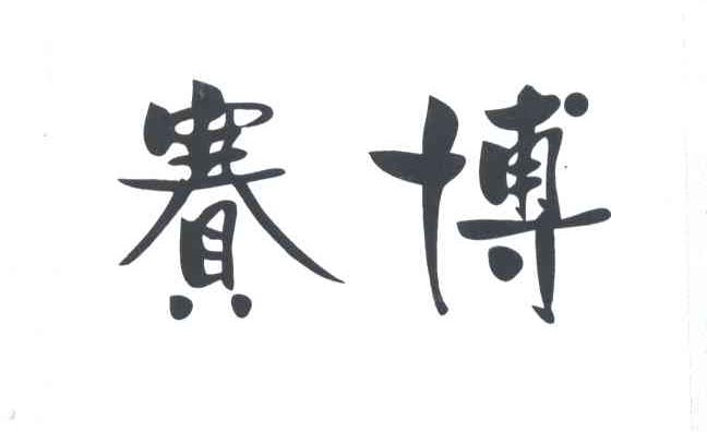 赛博
