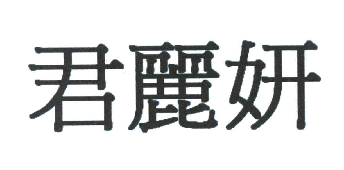 君丽妍
