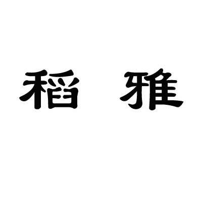 稻雅