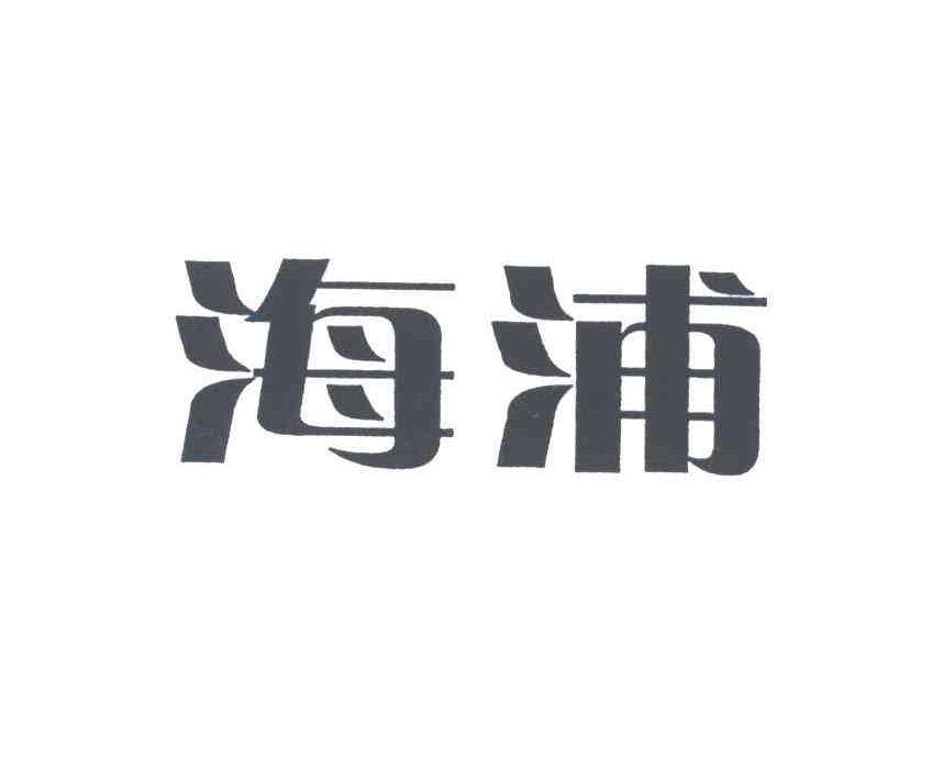 海浦