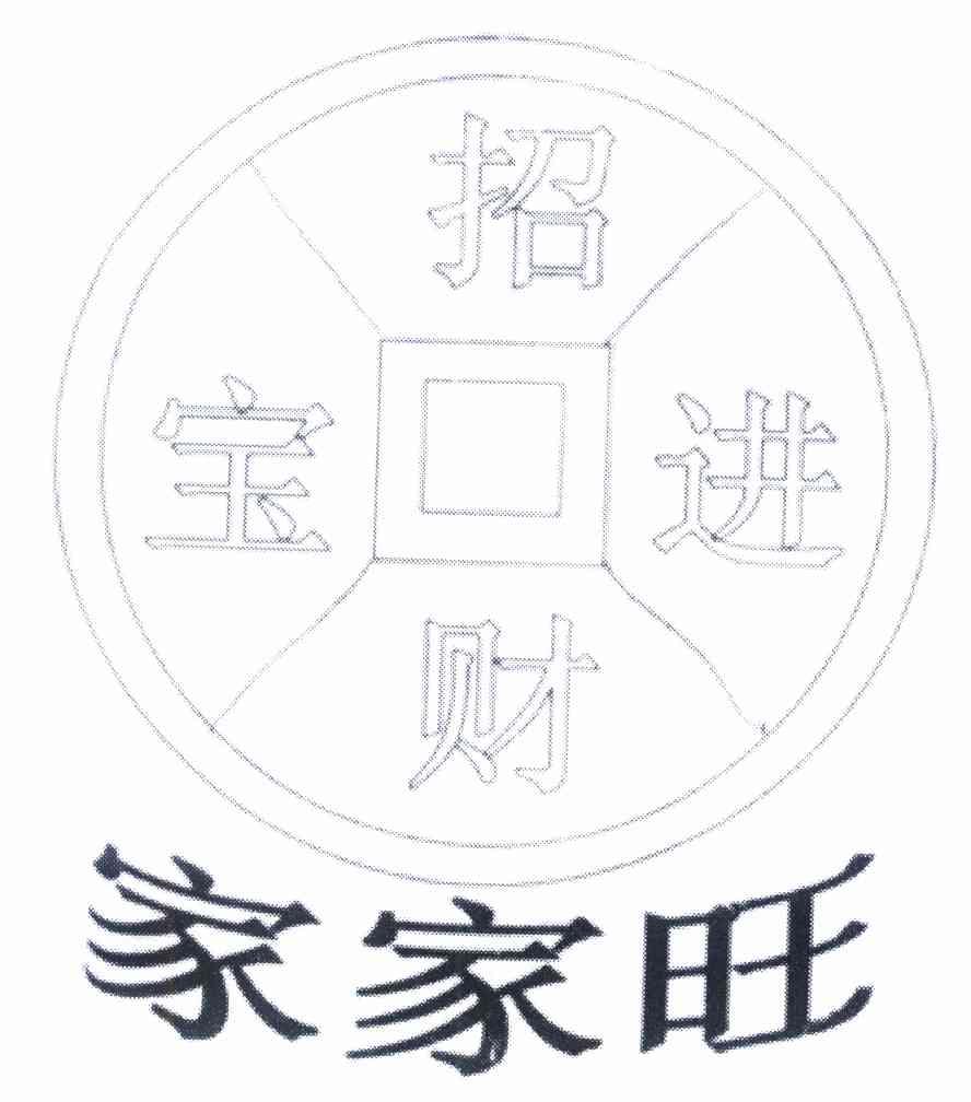 招财进宝 家家旺