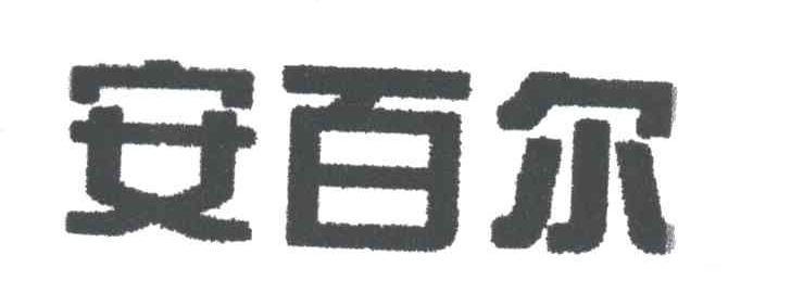 安百尔