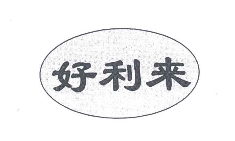 好利来