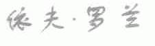 依夫.罗兰