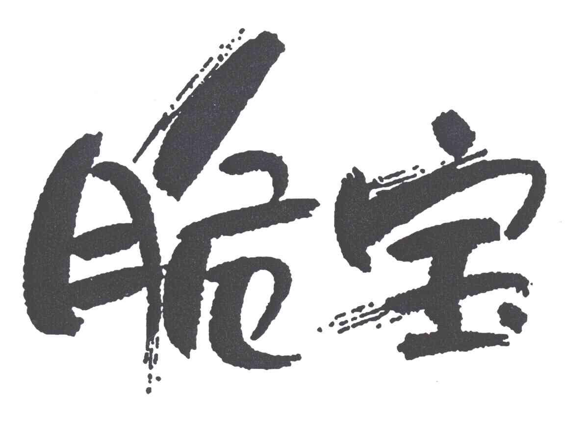 脆宝