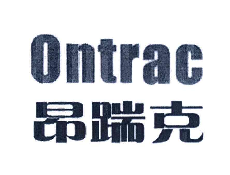 昂踹克 ONTRAC