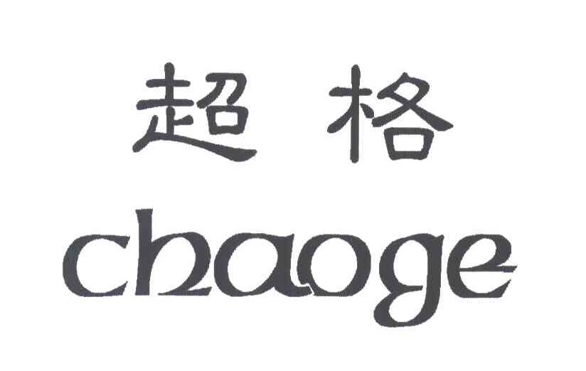 超格