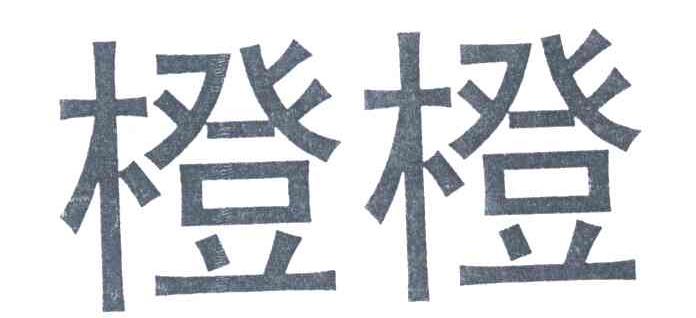 橙橙