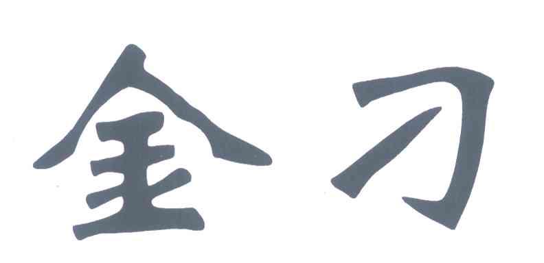 金刁