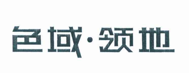 色域&middot;领地