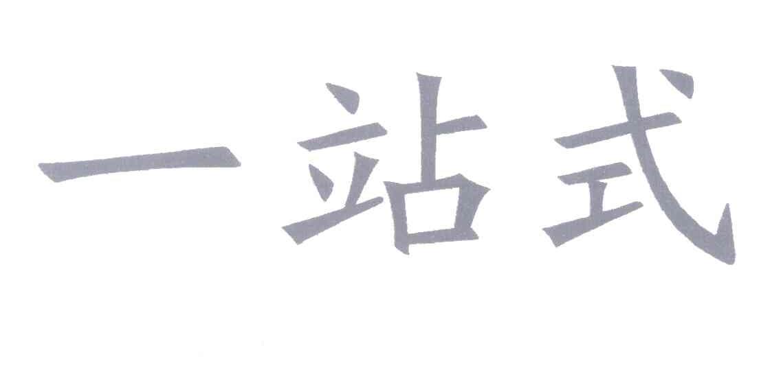 一站式