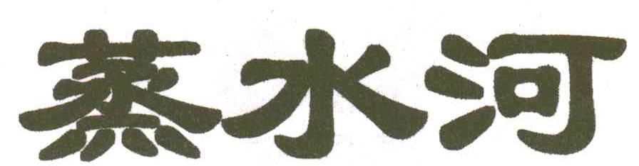 蒸水河